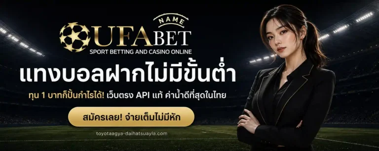 แทงบอลฝากไม่มีขั้นต่ำ
